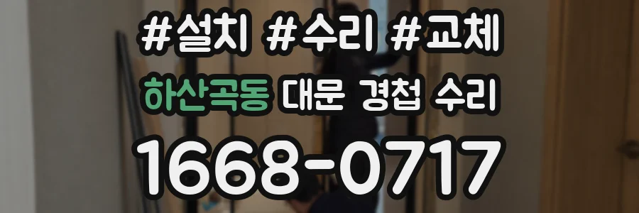하산곡동 대문 경첩 수리