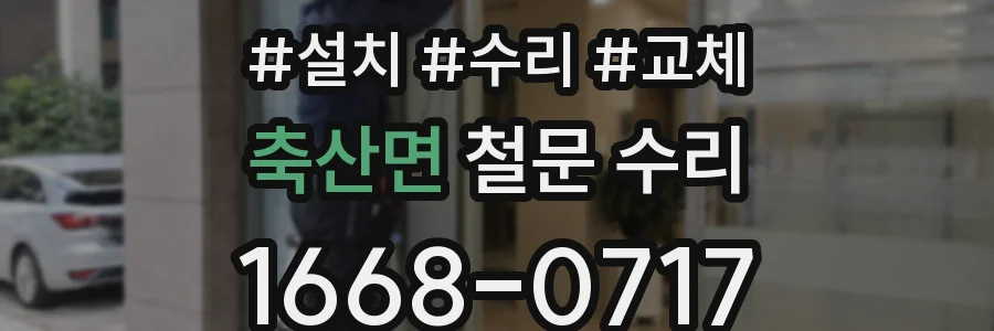 축산면 철문 수리
