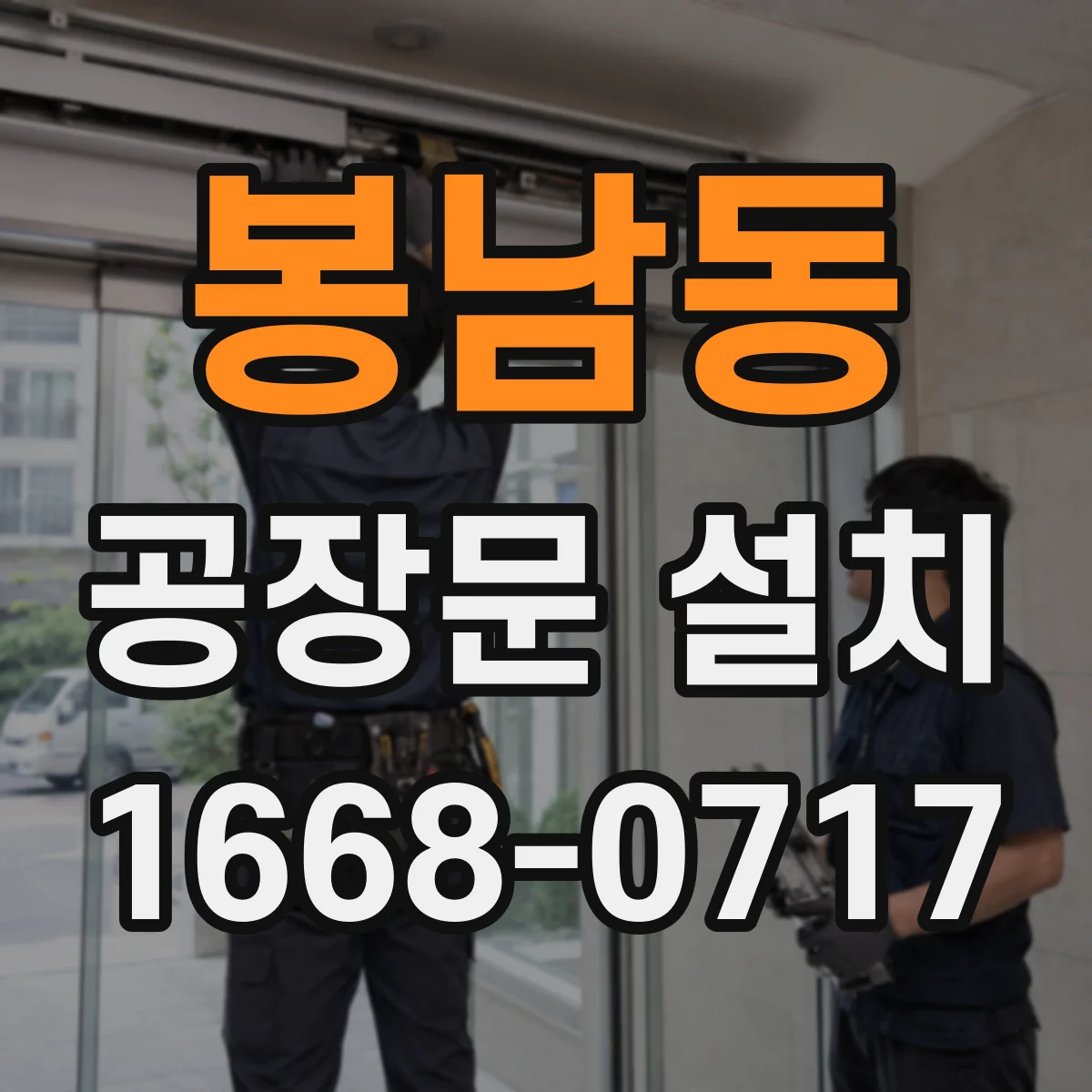 봉남동 공장문 설치