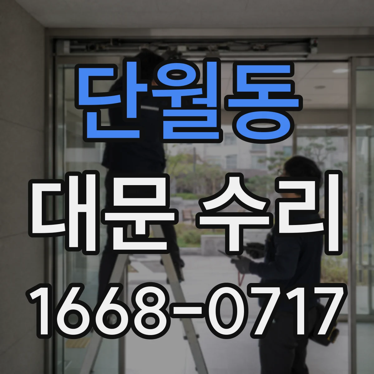 단월동 대문 수리