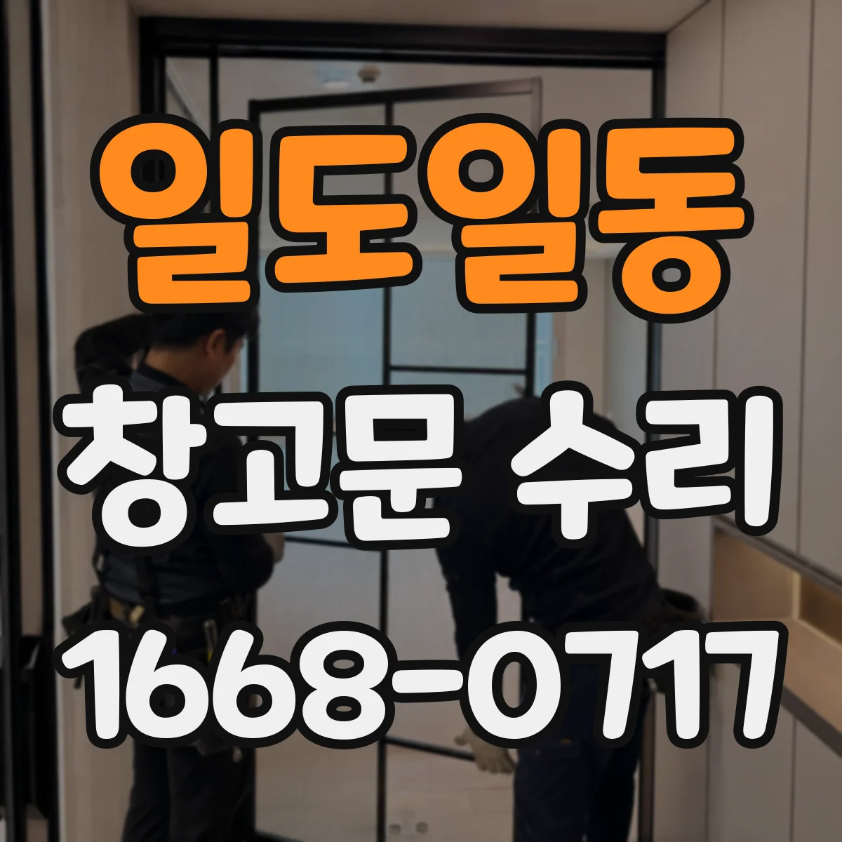 일도일동 창고문 수리