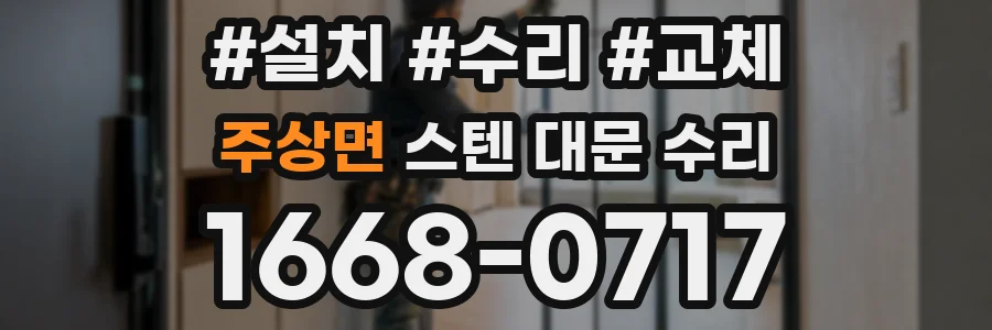 주상면 스텐 대문 수리