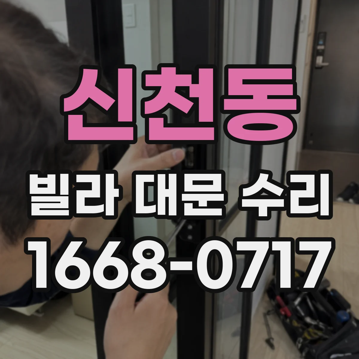 신천동 빌라 대문 수리