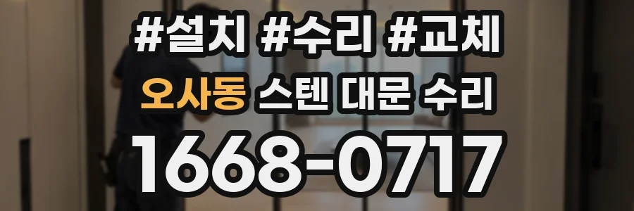 오사동 스텐 대문 수리