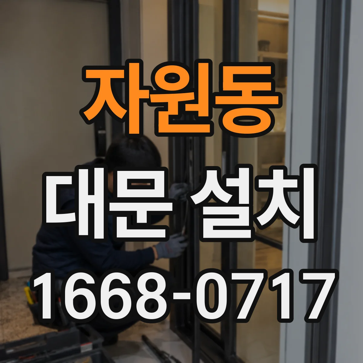 자원동 대문 설치