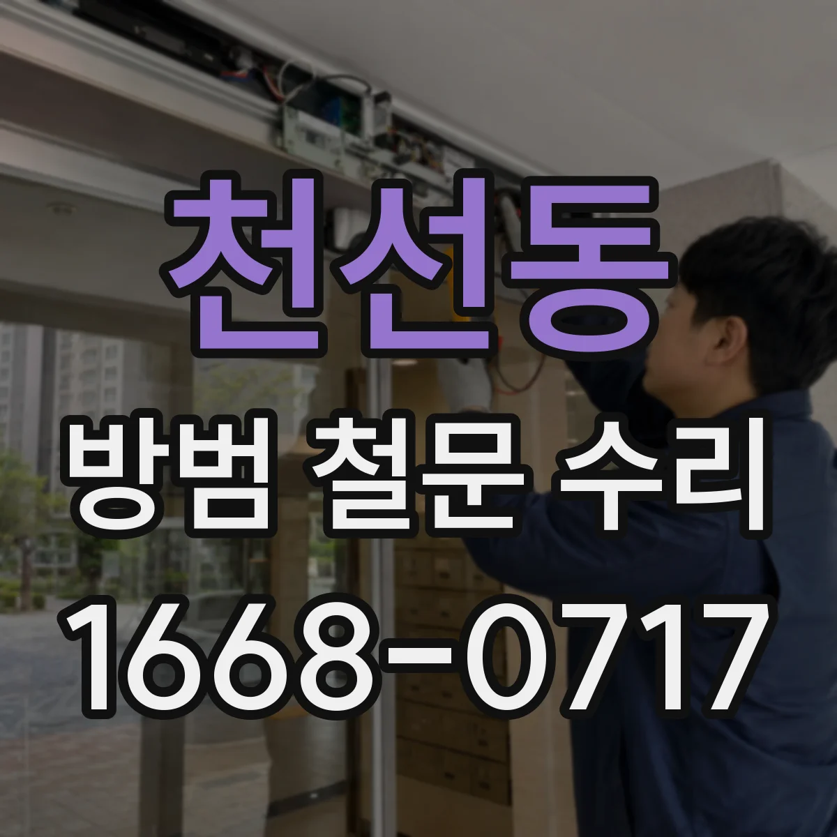 천선동 방범 철문 수리