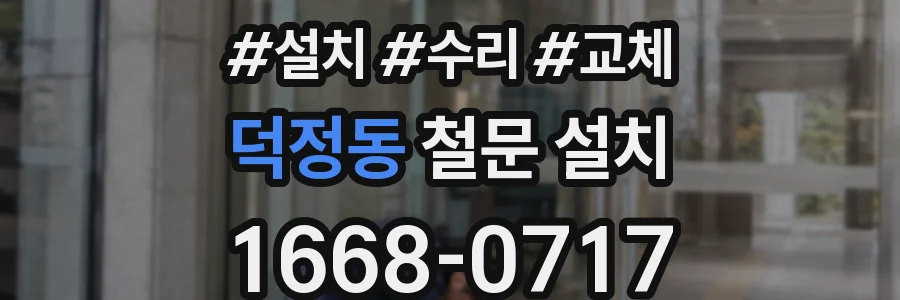 덕정동 철문 설치