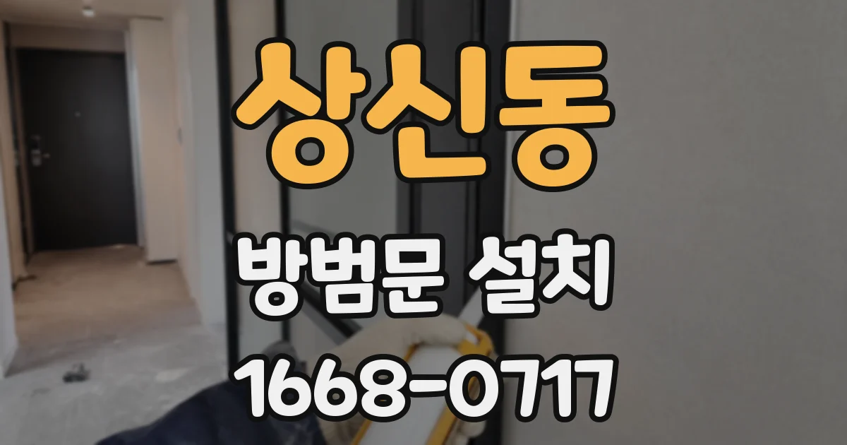 상신동 방범문 설치