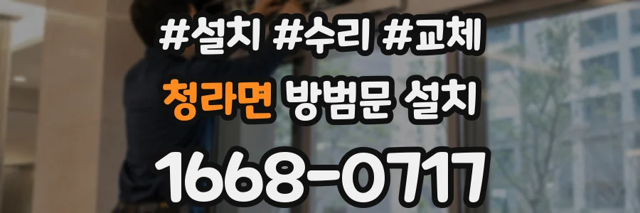 청라면 방범문 설치