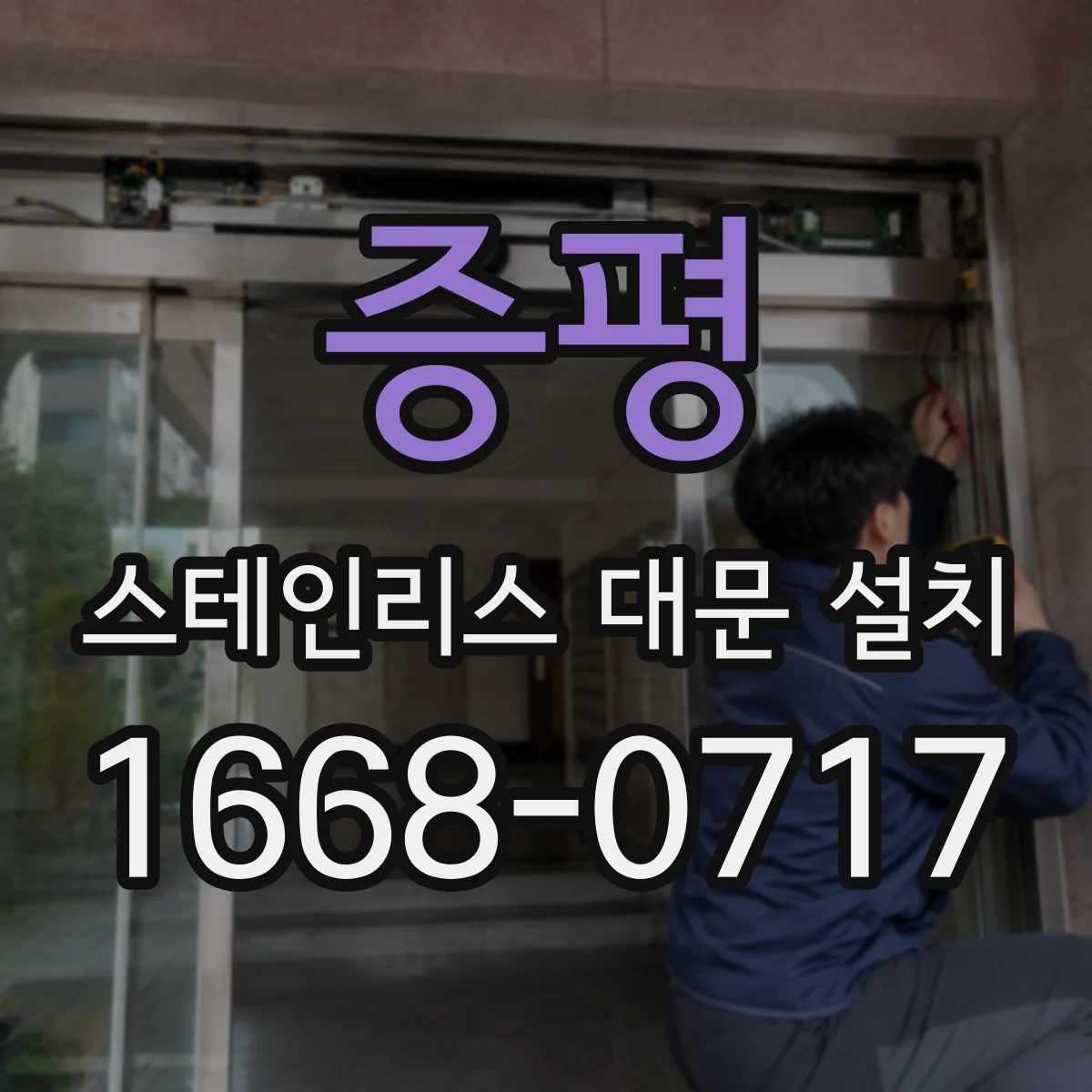 증평 스테인리스 대문 설치