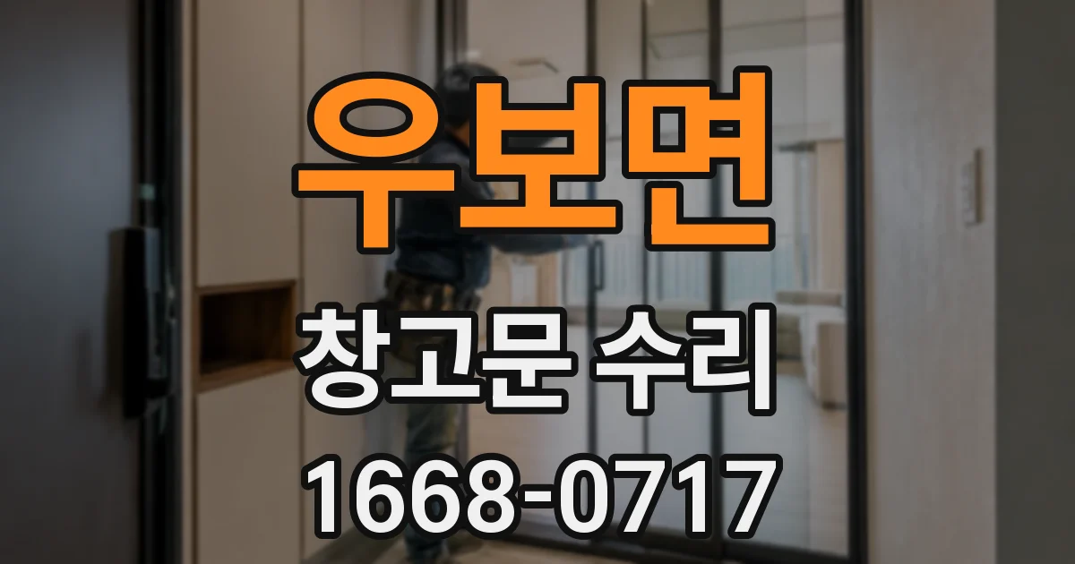 우보면 창고문 수리
