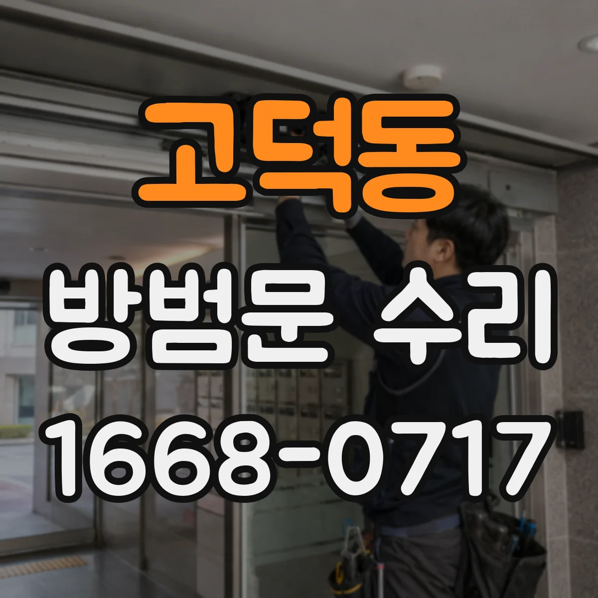 고덕동 방범문 수리
