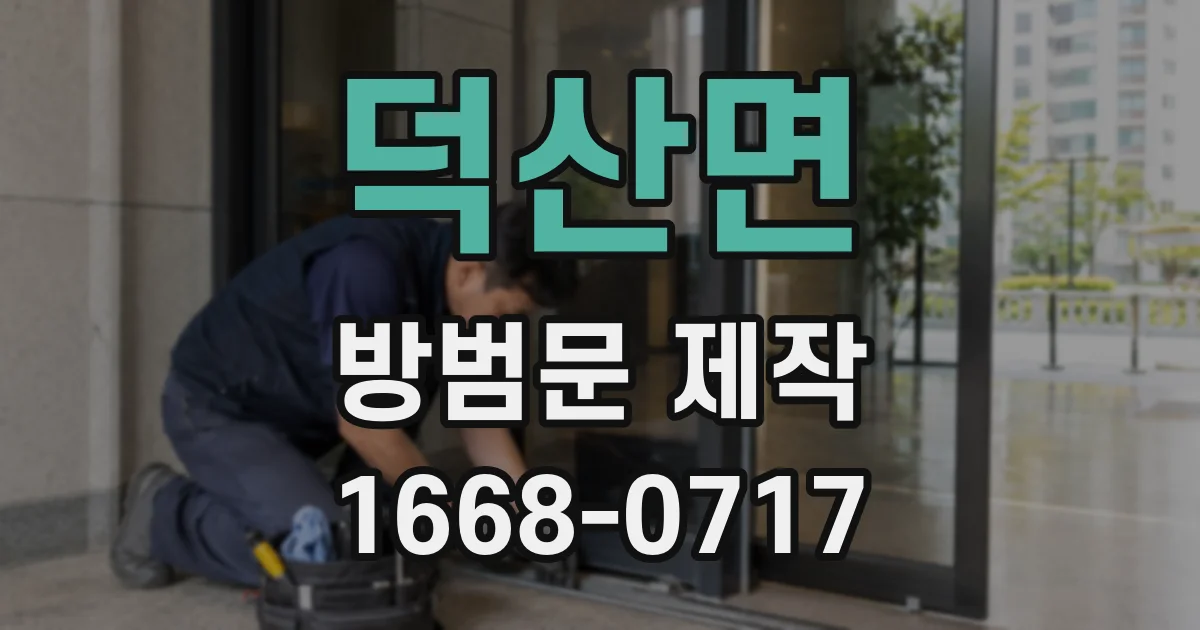 덕산면 방범문 제작