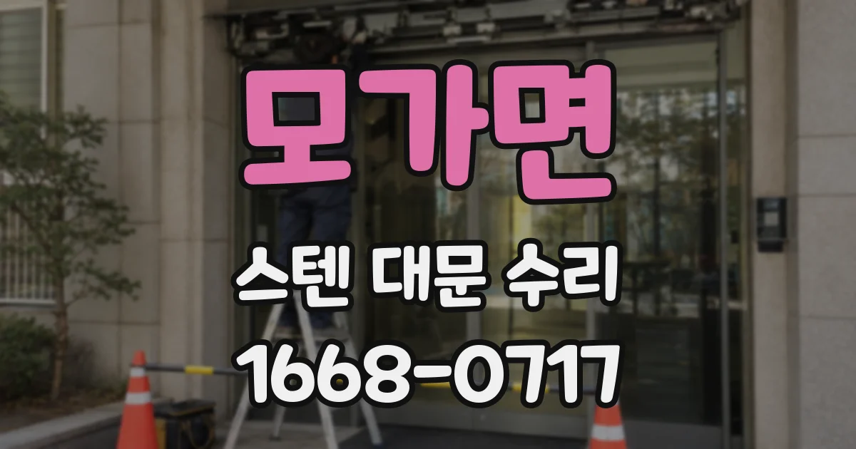 모가면 스텐 대문 수리