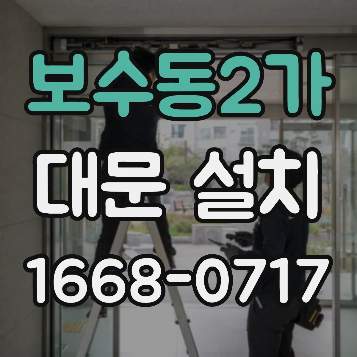 보수동2가 대문 설치