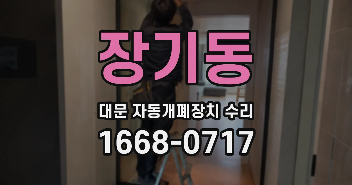 장기동 대문 자동개폐장치 수리