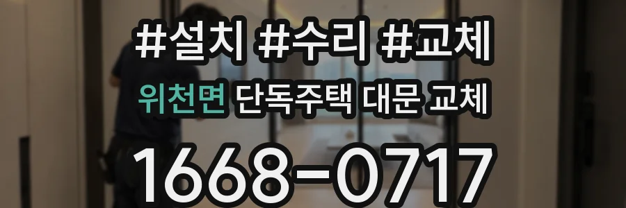 위천면 단독주택 대문 교체