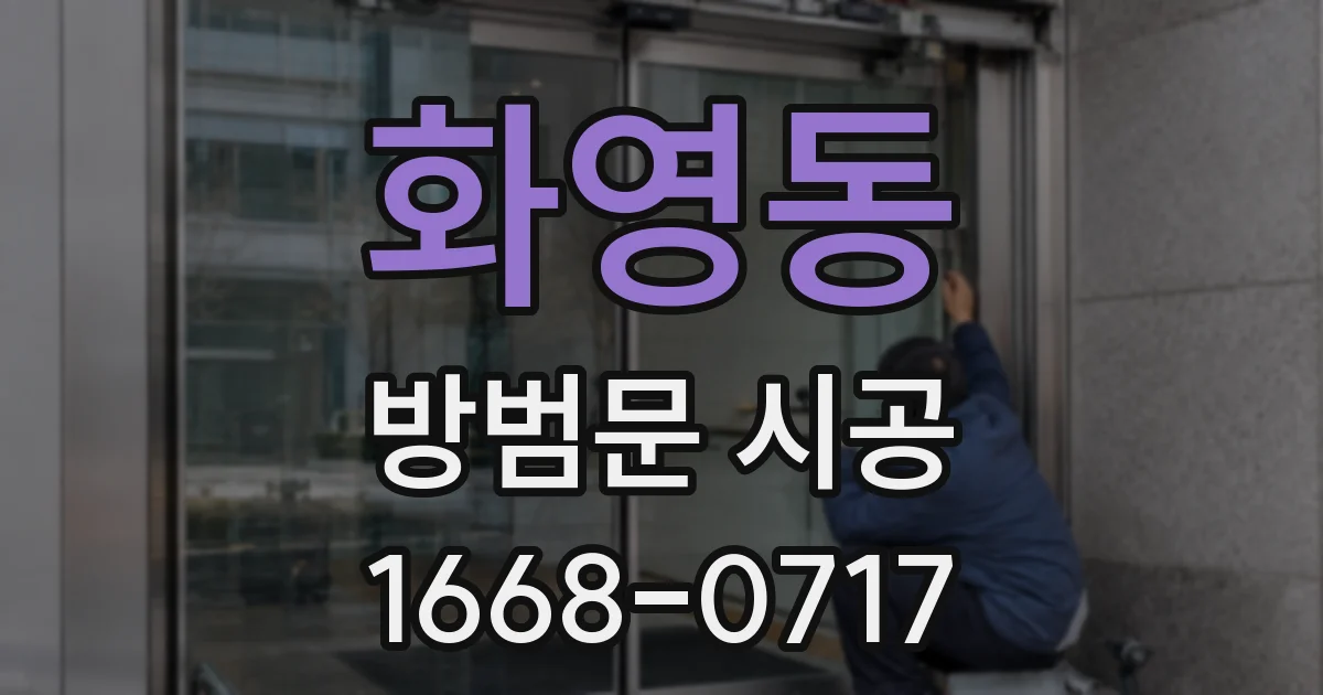 화영동 방범문 시공