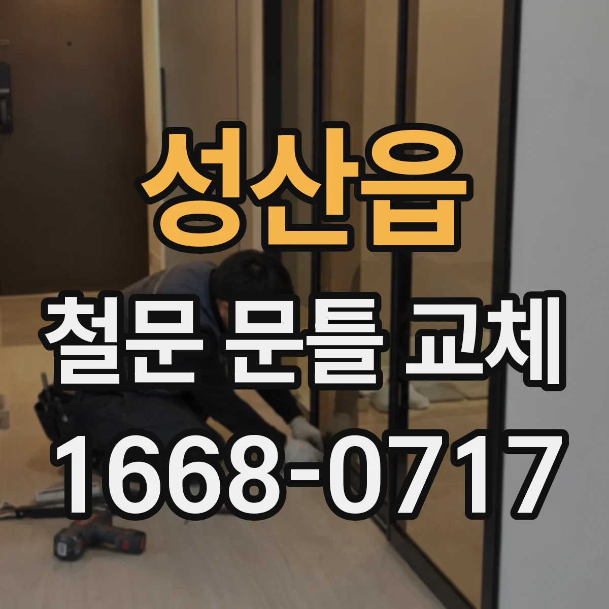 성산읍 철문 문틀 교체