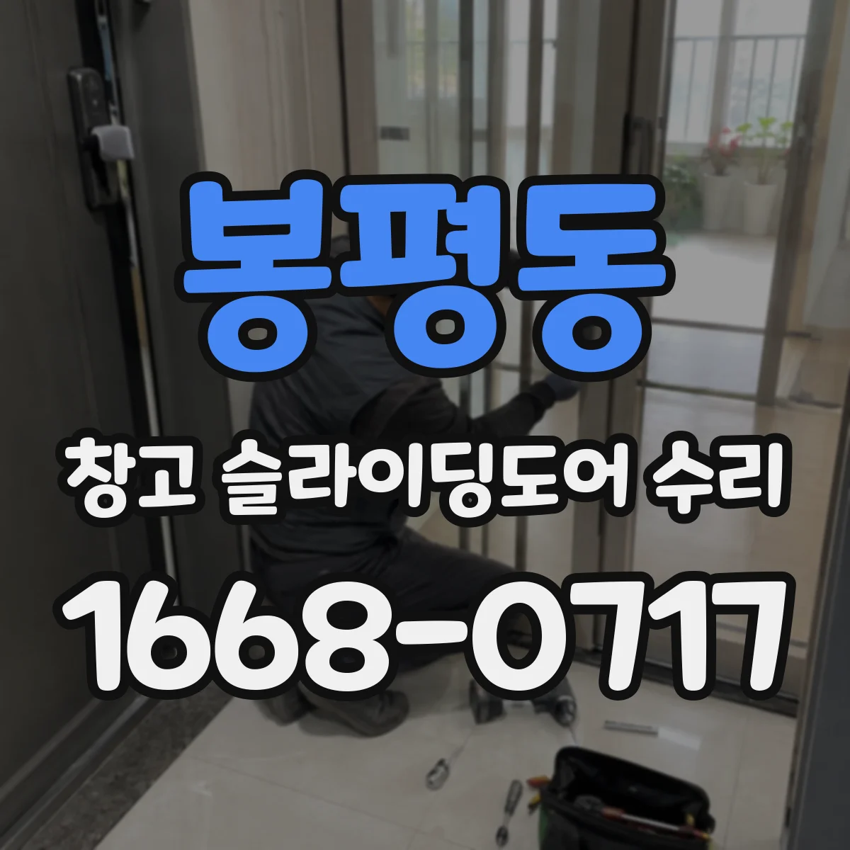 봉평동 창고 슬라이딩도어 수리