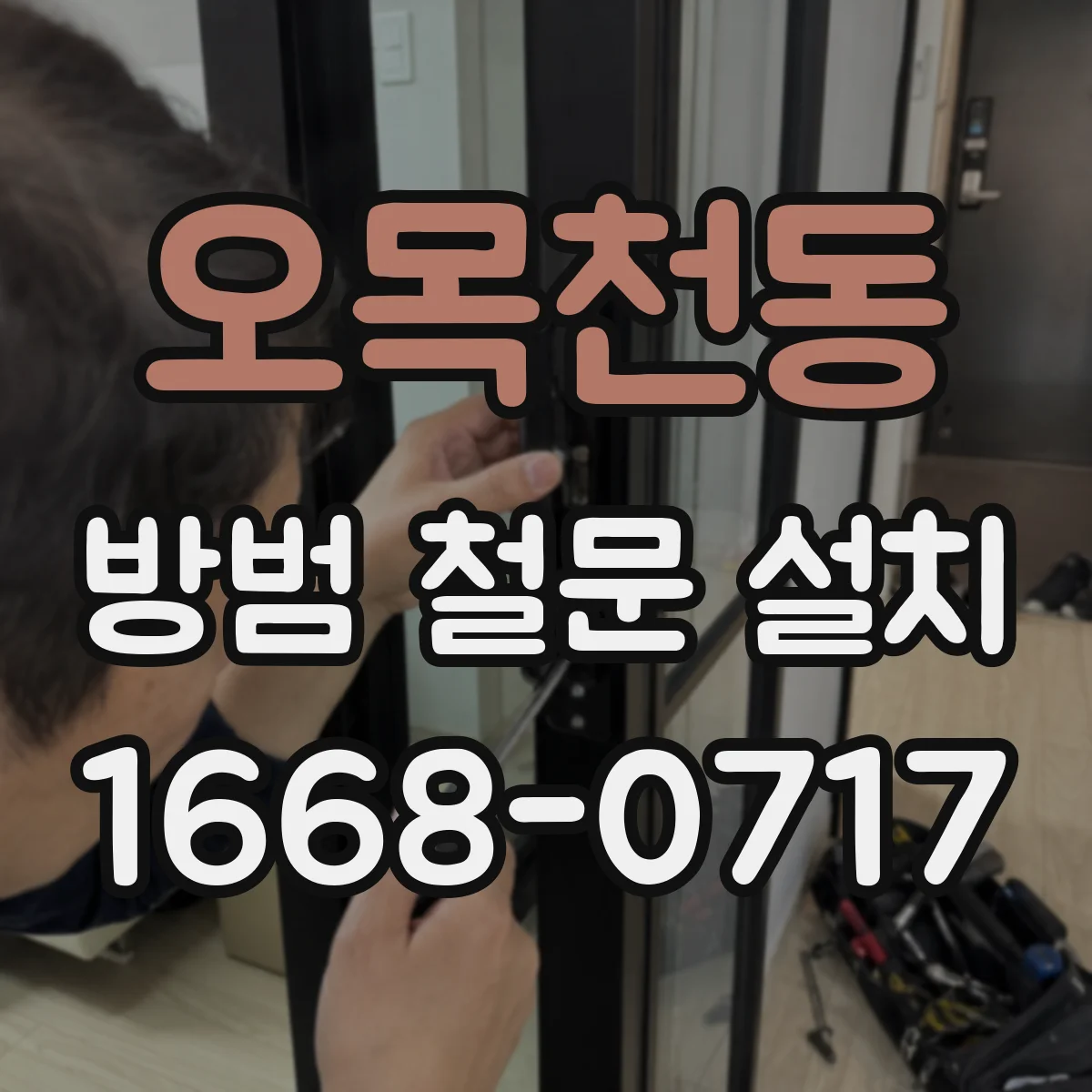 오목천동 방범 철문 설치