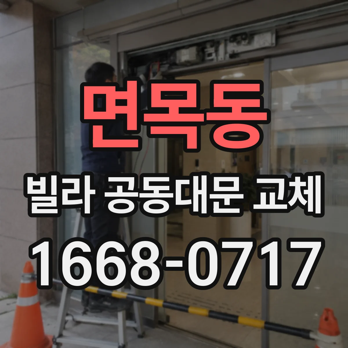 면목동 빌라 공동대문 교체