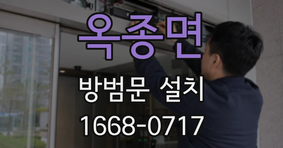 옥종면 방범문 설치
