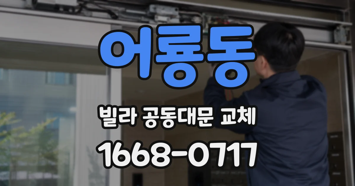 어룡동 빌라 공동대문 교체