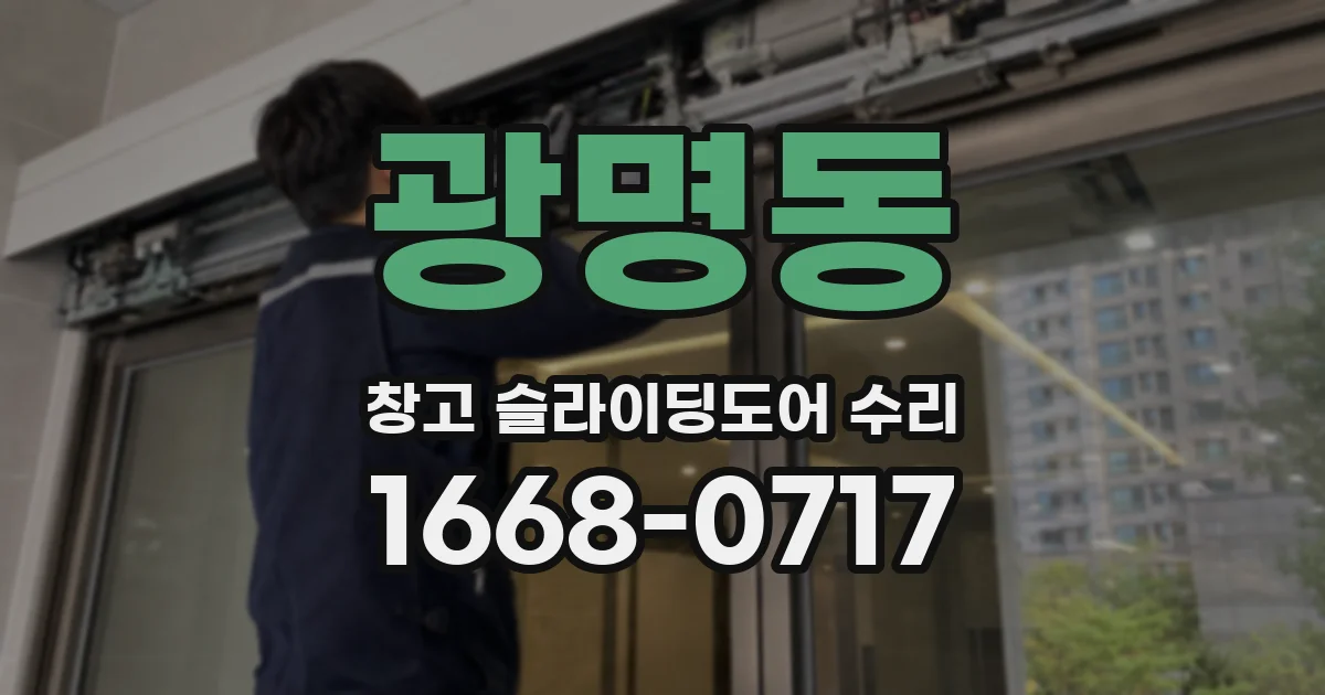 광명동 창고 슬라이딩도어 수리
