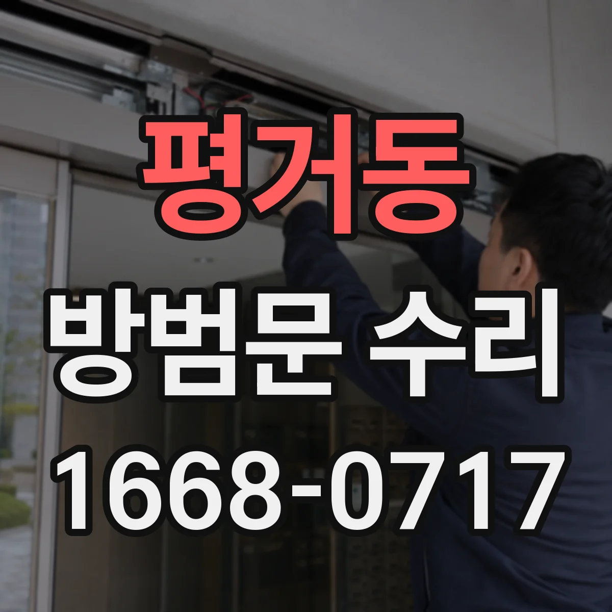 평거동 방범문 수리