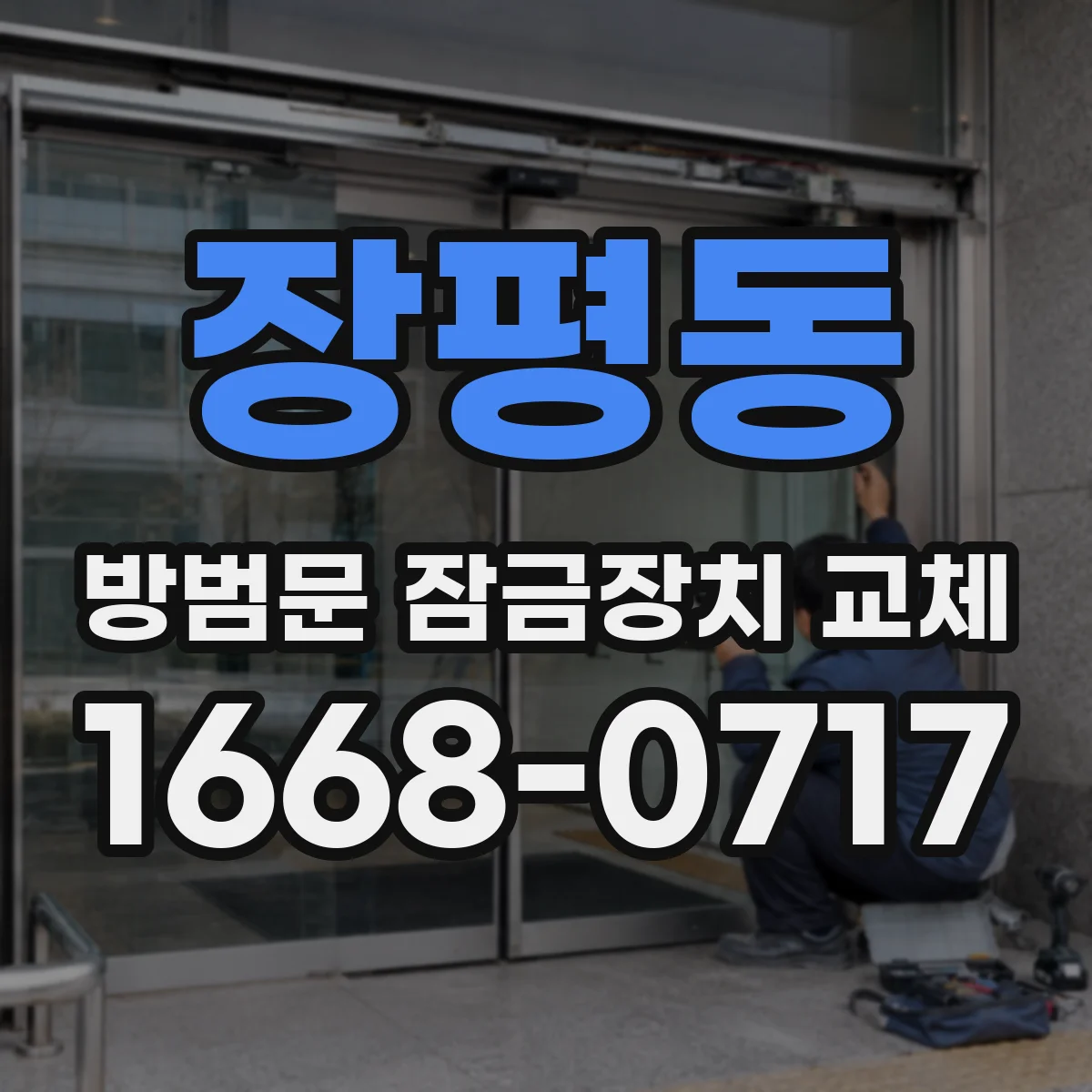 장평동 방범문 잠금장치 교체