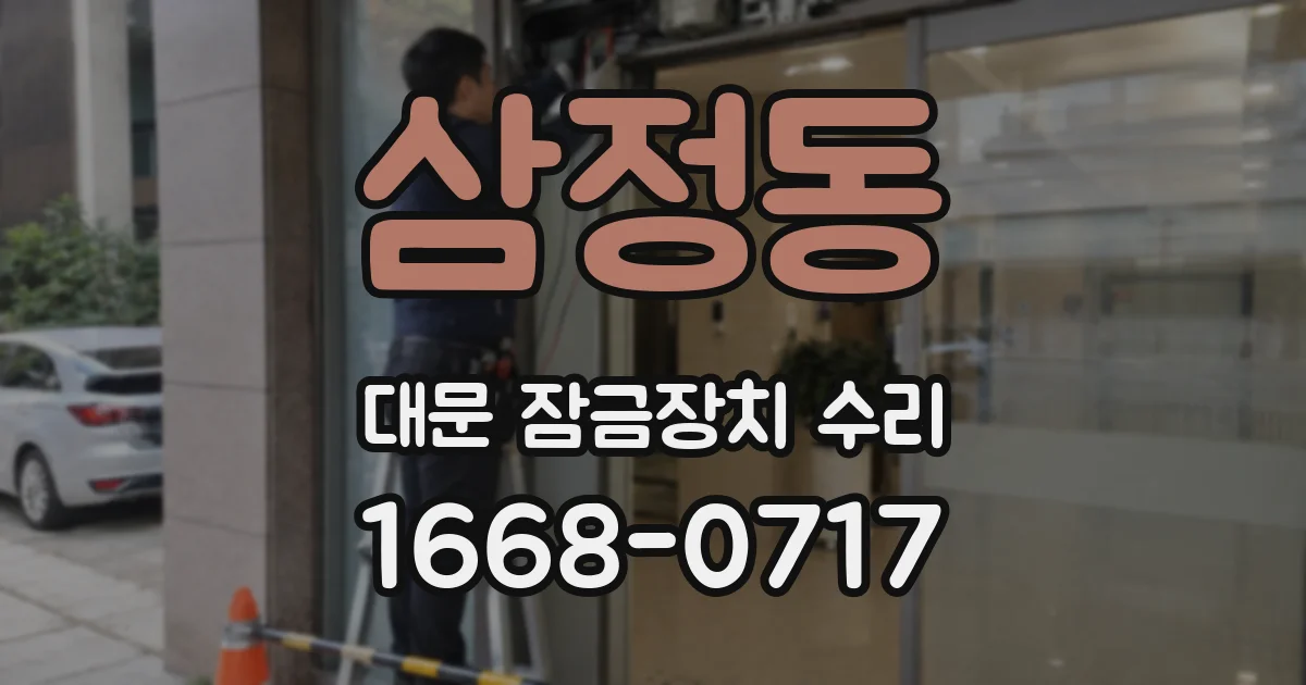 삼정동 대문 잠금장치 수리