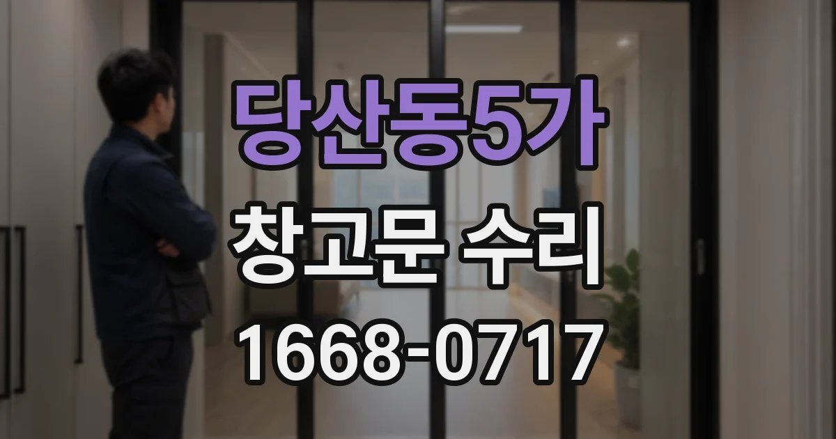 당산동5가 창고문 수리
