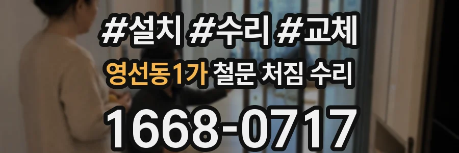 영선동1가 철문 처짐 수리