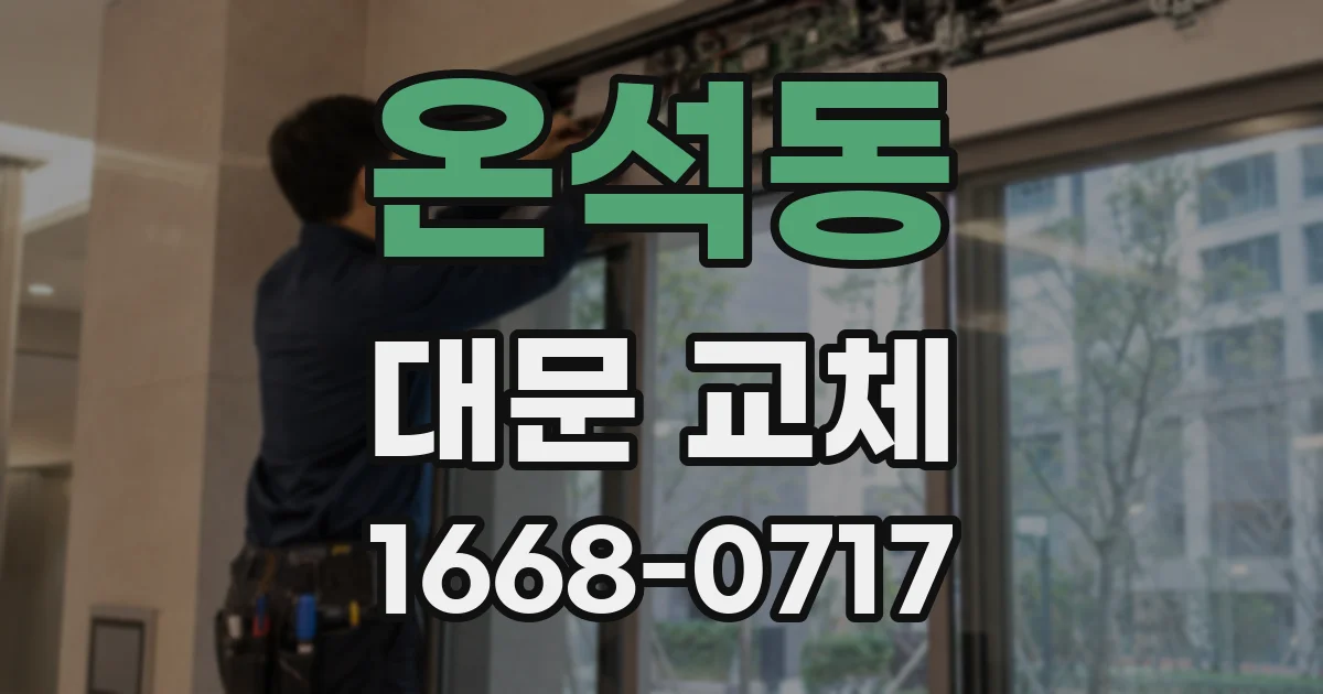 온석동 대문 교체