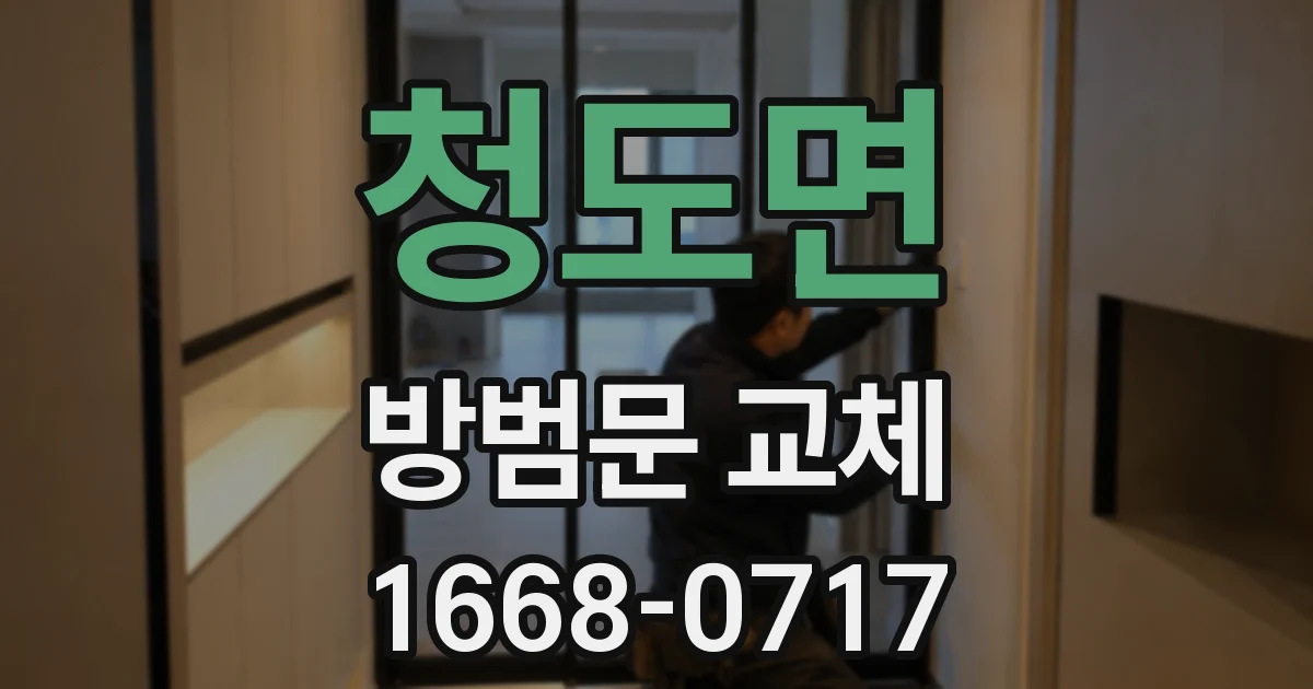 청도면 방범문 교체