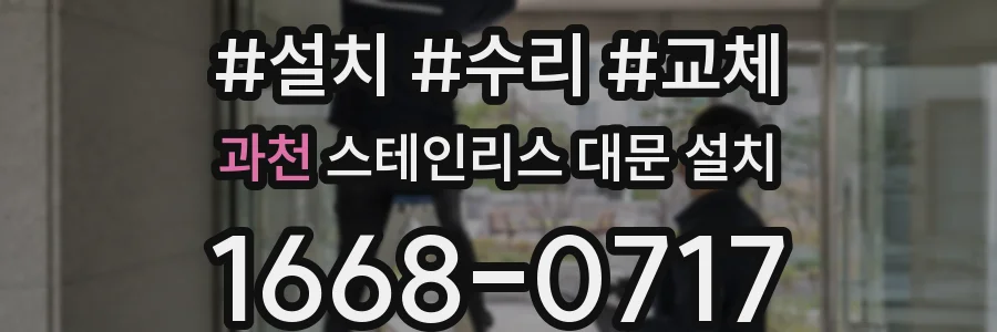 과천 스테인리스 대문 설치