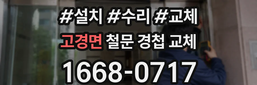 고경면 철문 경첩 교체