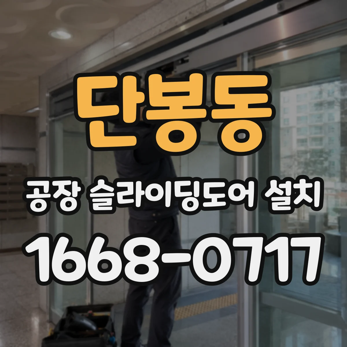 단봉동 공장 슬라이딩도어 설치