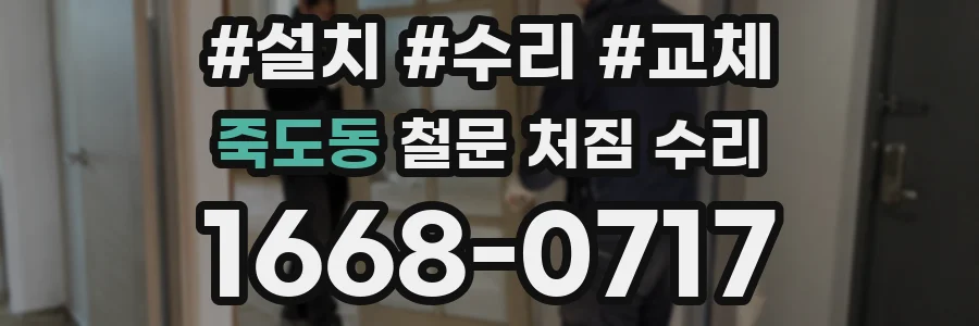 죽도동 철문 처짐 수리