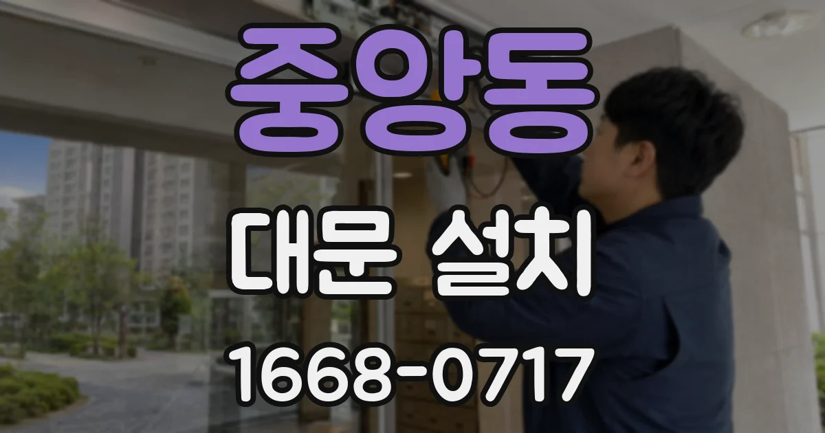 중앙동 대문 설치