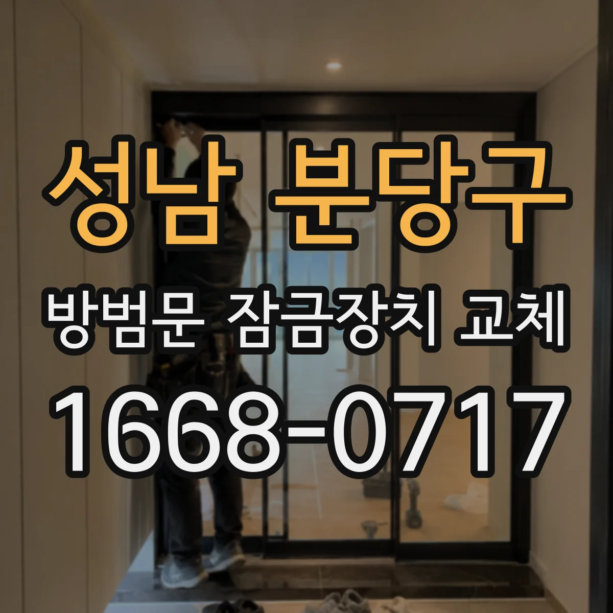 성남 분당구 방범문 잠금장치 교체