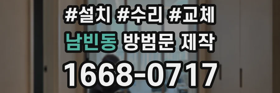 남빈동 방범문 제작