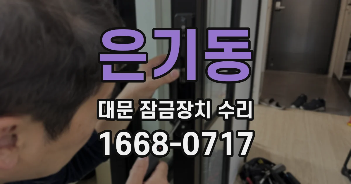 은기동 대문 잠금장치 수리