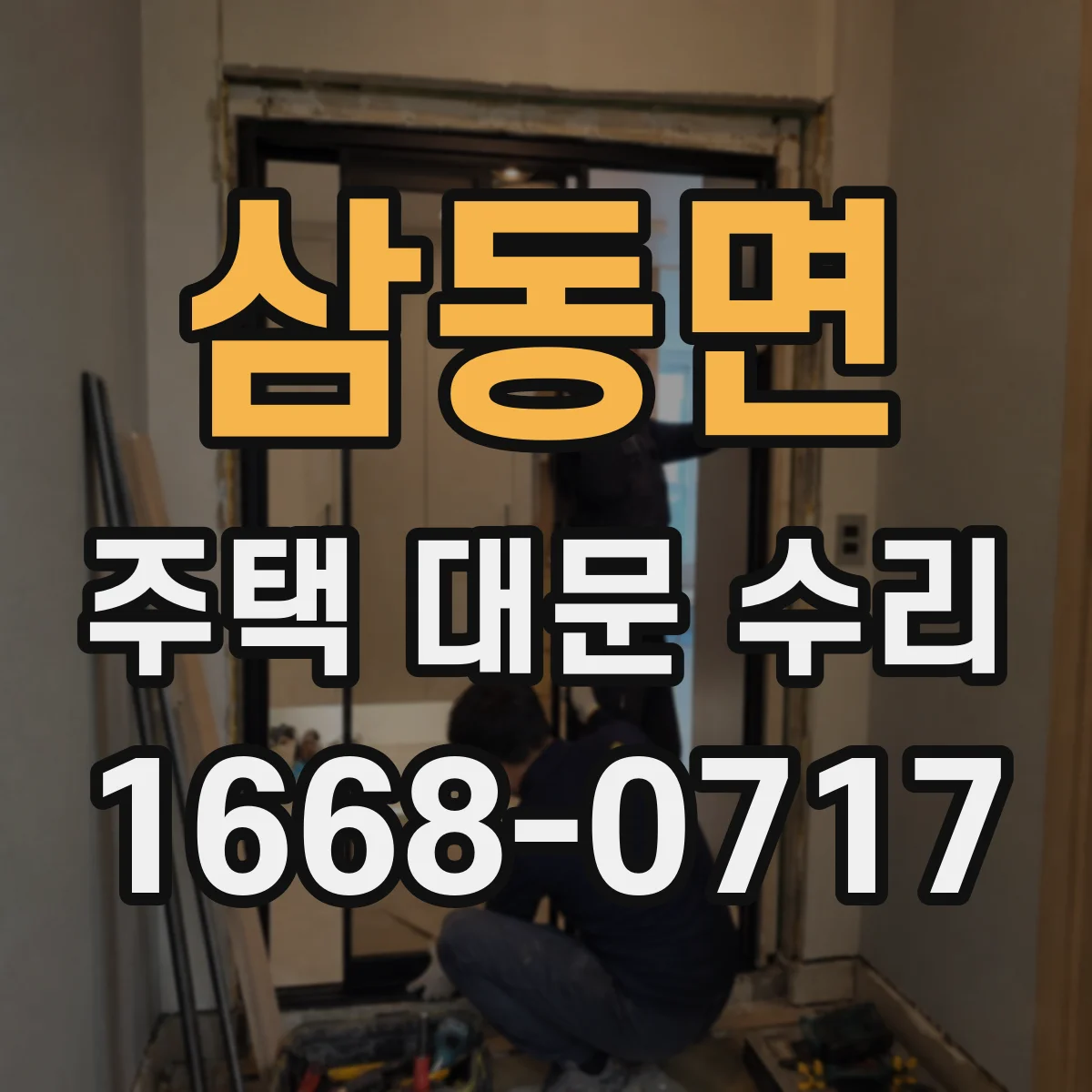 삼동면 주택 대문 수리