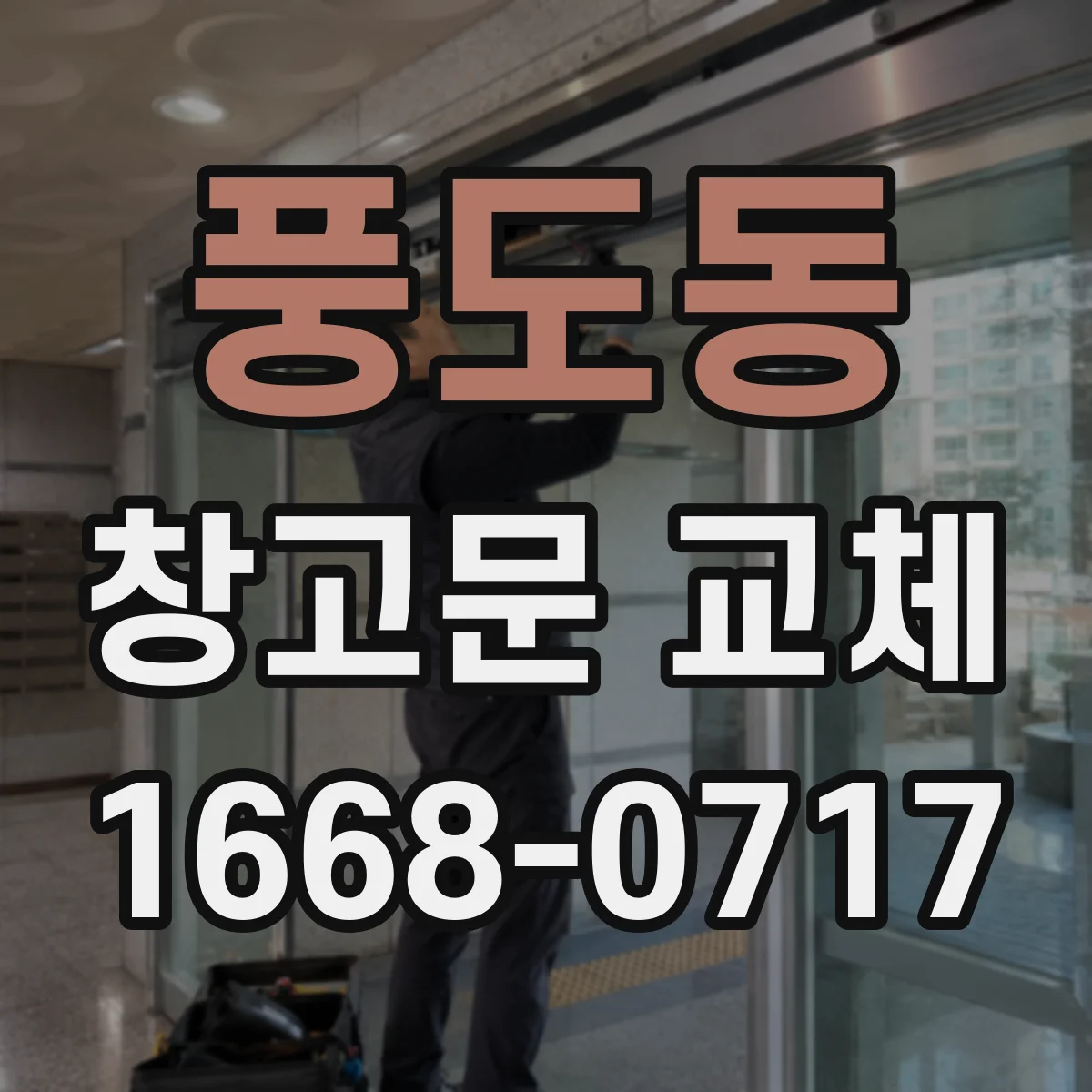 풍도동 창고문 교체