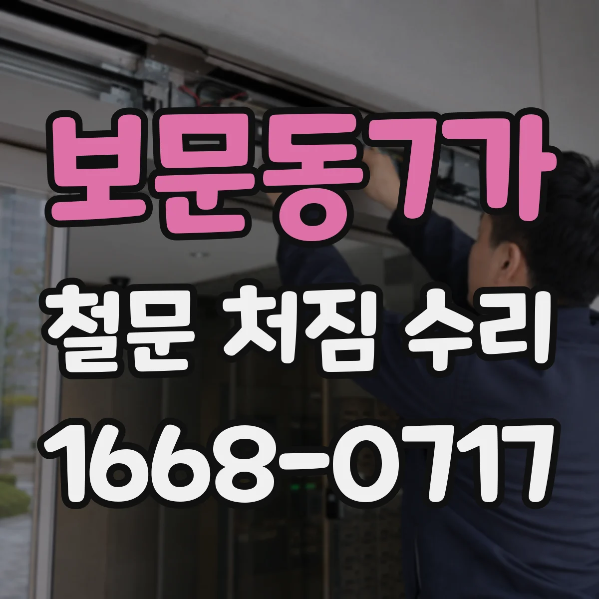 보문동7가 철문 처짐 수리