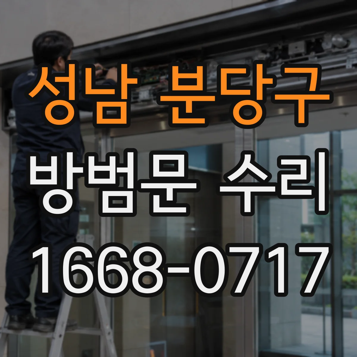 성남 분당구 방범문 수리
