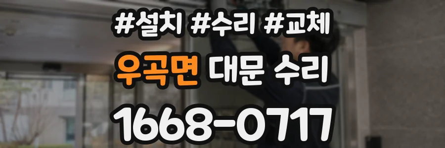 우곡면 대문 수리