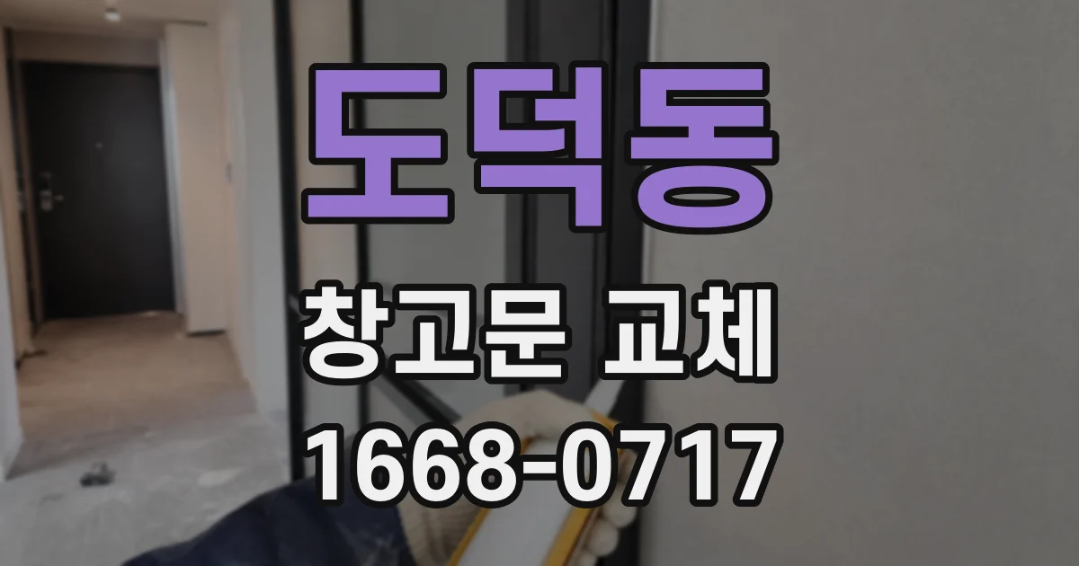 도덕동 창고문 교체